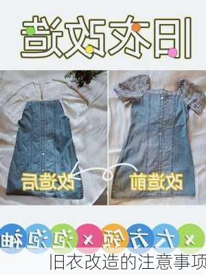 旧衣改造的注意事项