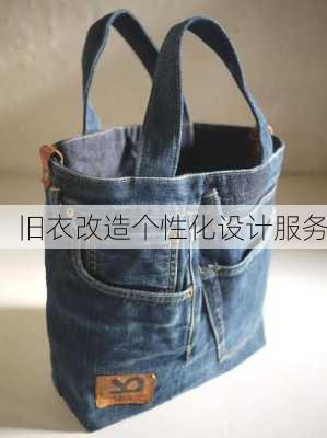 旧衣改造个性化设计服务