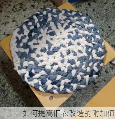 如何提高旧衣改造的附加值