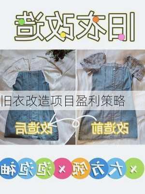 旧衣改造项目盈利策略