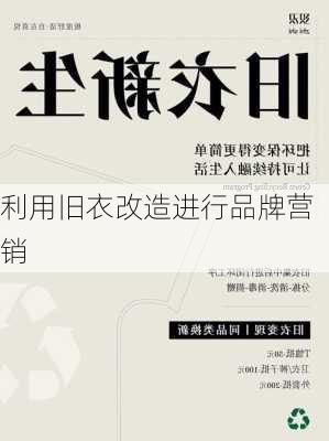 利用旧衣改造进行品牌营销