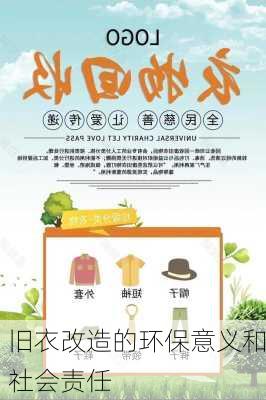 旧衣改造的环保意义和社会责任