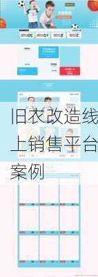 旧衣改造线上销售平台案例