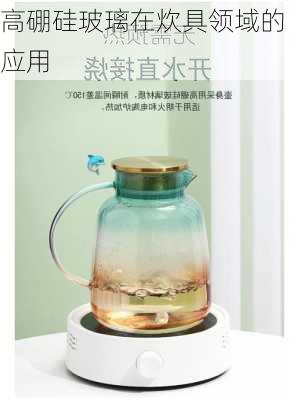 高硼硅玻璃在炊具领域的应用