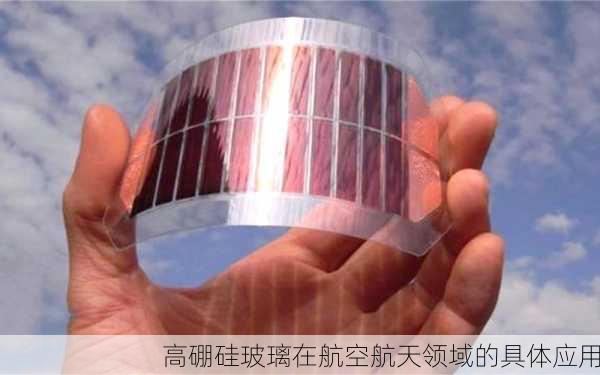 高硼硅玻璃在航空航天领域的具体应用