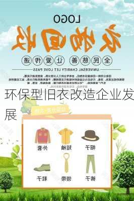 环保型旧衣改造企业发展