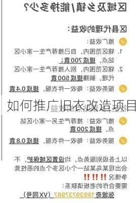 如何推广旧衣改造项目