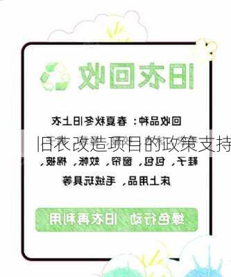 旧衣改造项目的政策支持