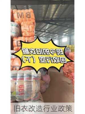 旧衣改造行业政策