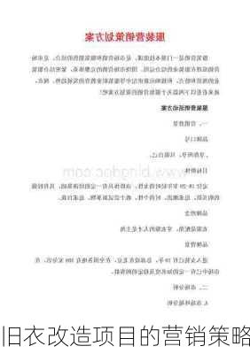 旧衣改造项目的营销策略