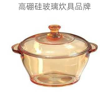 高硼硅玻璃炊具品牌