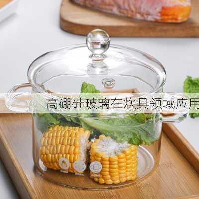 高硼硅玻璃在炊具领域应用