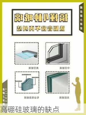 高硼硅玻璃的缺点