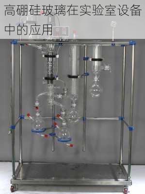 高硼硅玻璃在实验室设备中的应用