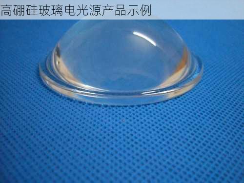 高硼硅玻璃电光源产品示例