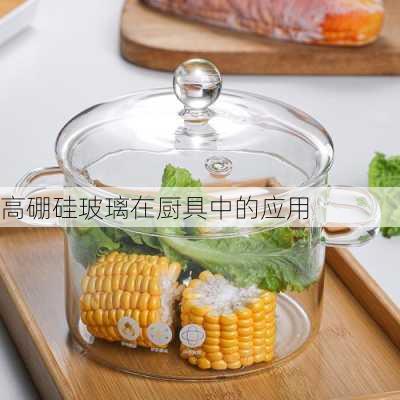 高硼硅玻璃在厨具中的应用