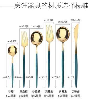 烹饪器具的材质选择标准
