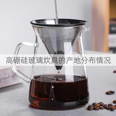 高硼硅玻璃炊具的产地分布情况