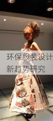 环保服装设计新趋势研究