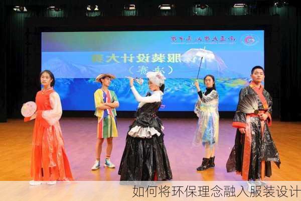 如何将环保理念融入服装设计