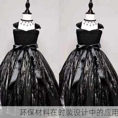 环保材料在时装设计中的应用