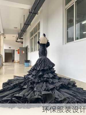 环保服装设计