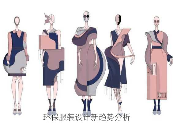 环保服装设计新趋势分析