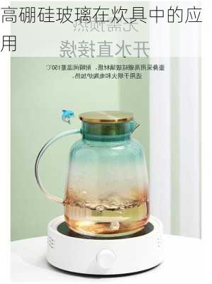 高硼硅玻璃在炊具中的应用