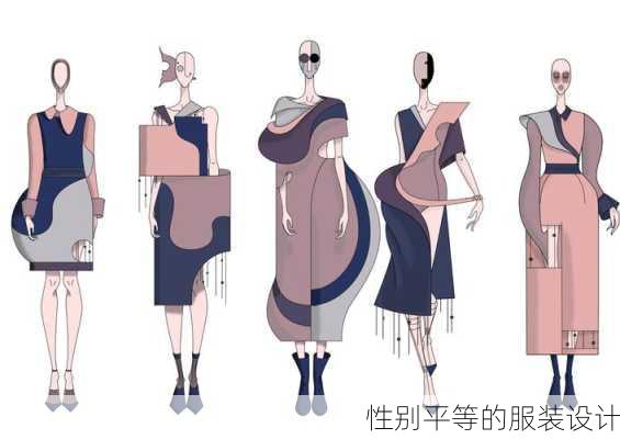 性别平等的服装设计