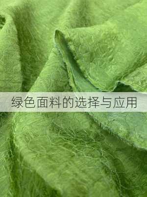 绿色面料的选择与应用