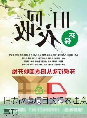 旧衣改造项目的捐衣注意事项