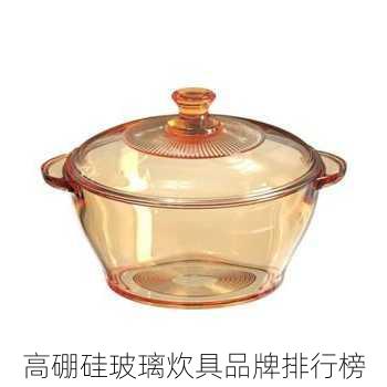 高硼硅玻璃炊具品牌排行榜