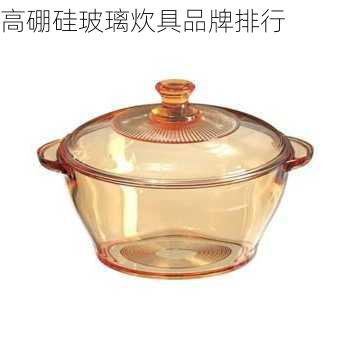 高硼硅玻璃炊具品牌排行