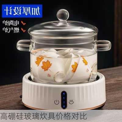 高硼硅玻璃炊具价格对比