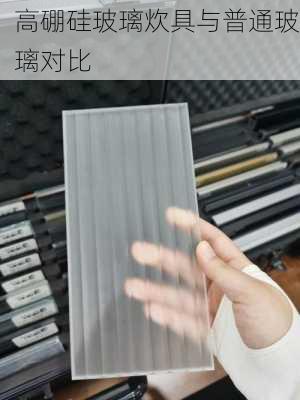 高硼硅玻璃炊具与普通玻璃对比