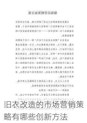 旧衣改造的市场营销策略有哪些创新方法