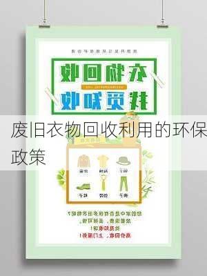 废旧衣物回收利用的环保政策