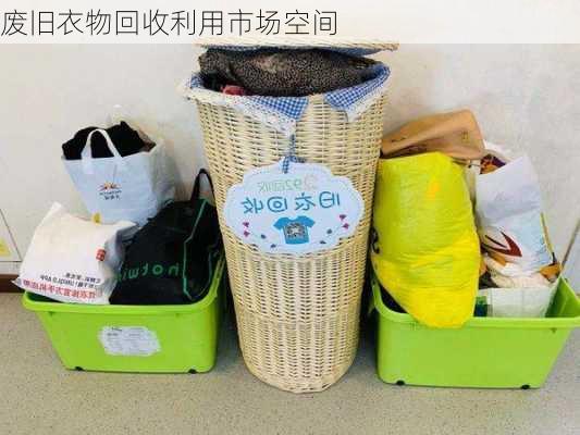 废旧衣物回收利用市场空间