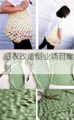 旧衣改造创业项目案例