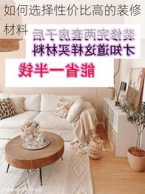 如何选择性价比高的装修材料