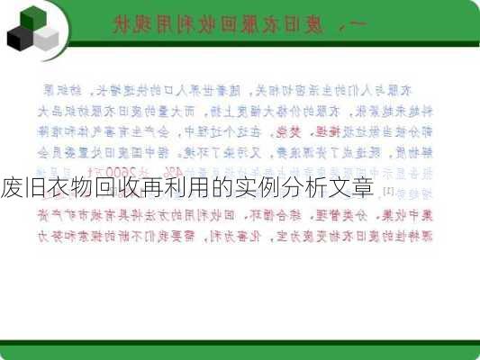 废旧衣物回收再利用的实例分析文章