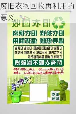 废旧衣物回收再利用的意义
