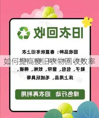 如何提高废旧衣物回收效率