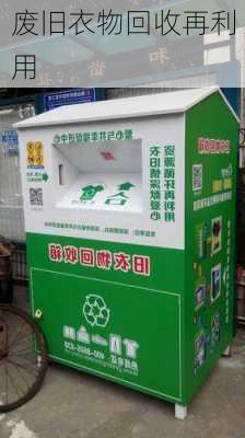 废旧衣物回收再利用