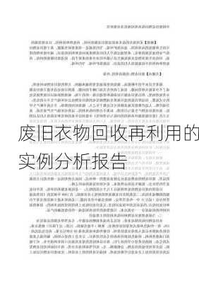废旧衣物回收再利用的实例分析报告