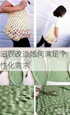 旧衣改造如何满足个性化需求