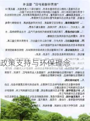 政策支持与环保理念