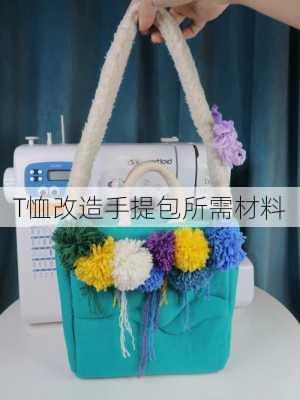 T恤改造手提包所需材料