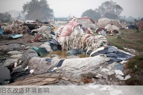 旧衣改造环境影响