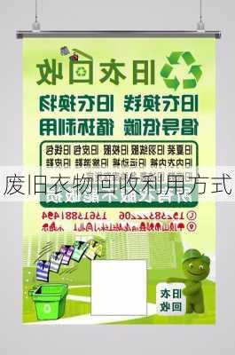 废旧衣物回收利用方式